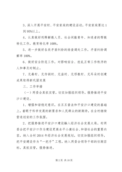 平安创建工作计划(精选多篇)_1.docx