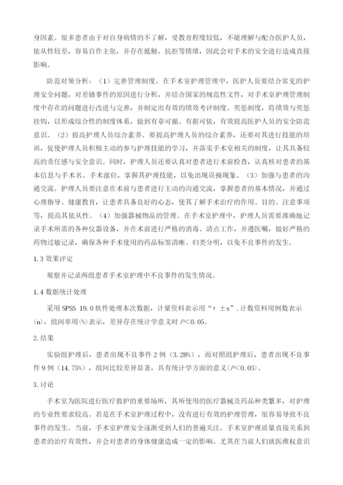 手术室护理存在的安全隐患与防范对策分析.docx