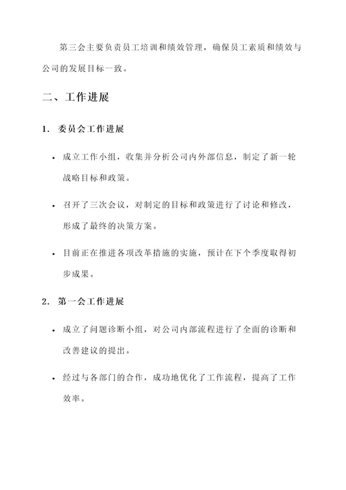 一委三会工作汇报