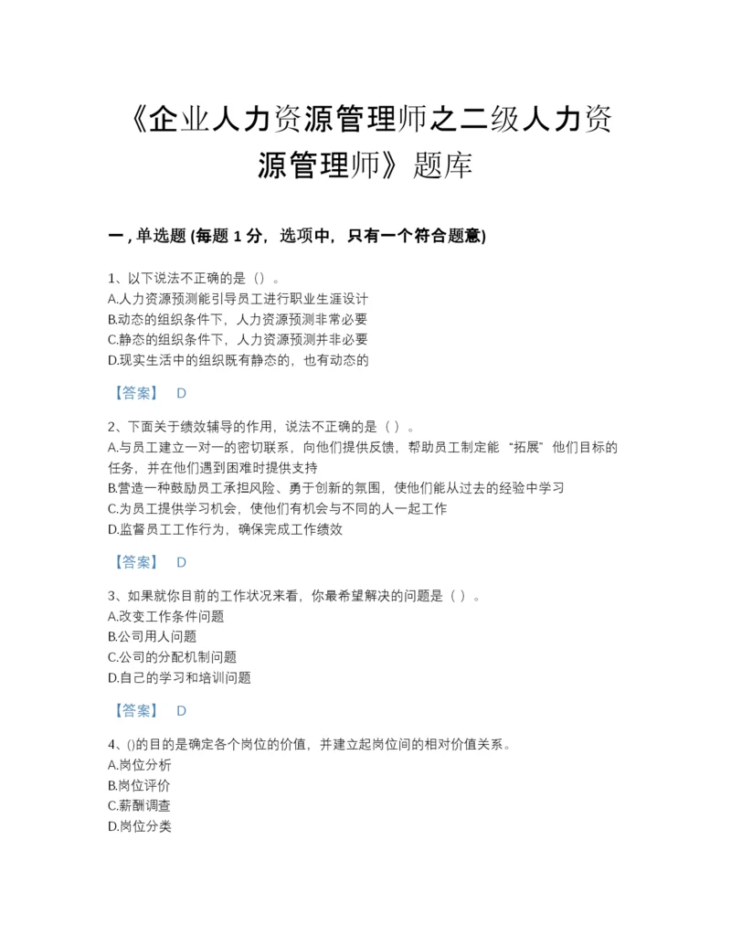 2022年吉林省企业人力资源管理师之二级人力资源管理师点睛提升题库附下载答案.docx