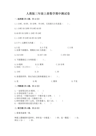 人教版三年级上册数学期中测试卷精品（必刷）.docx