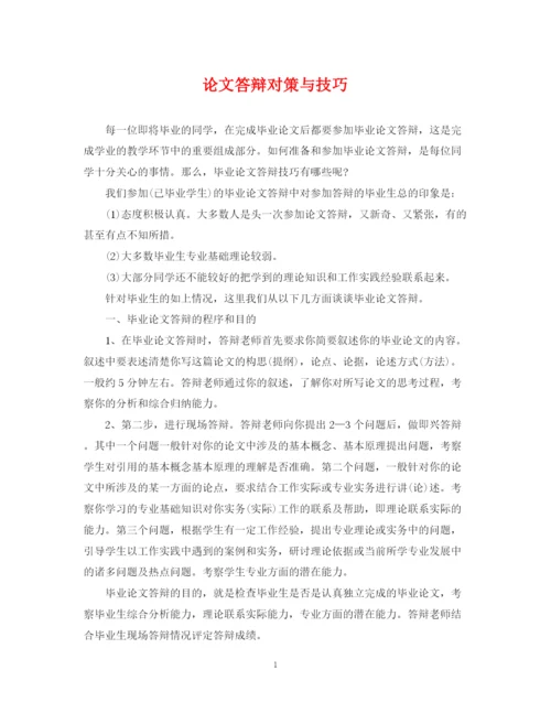 2023年论文答辩对策与技巧.docx