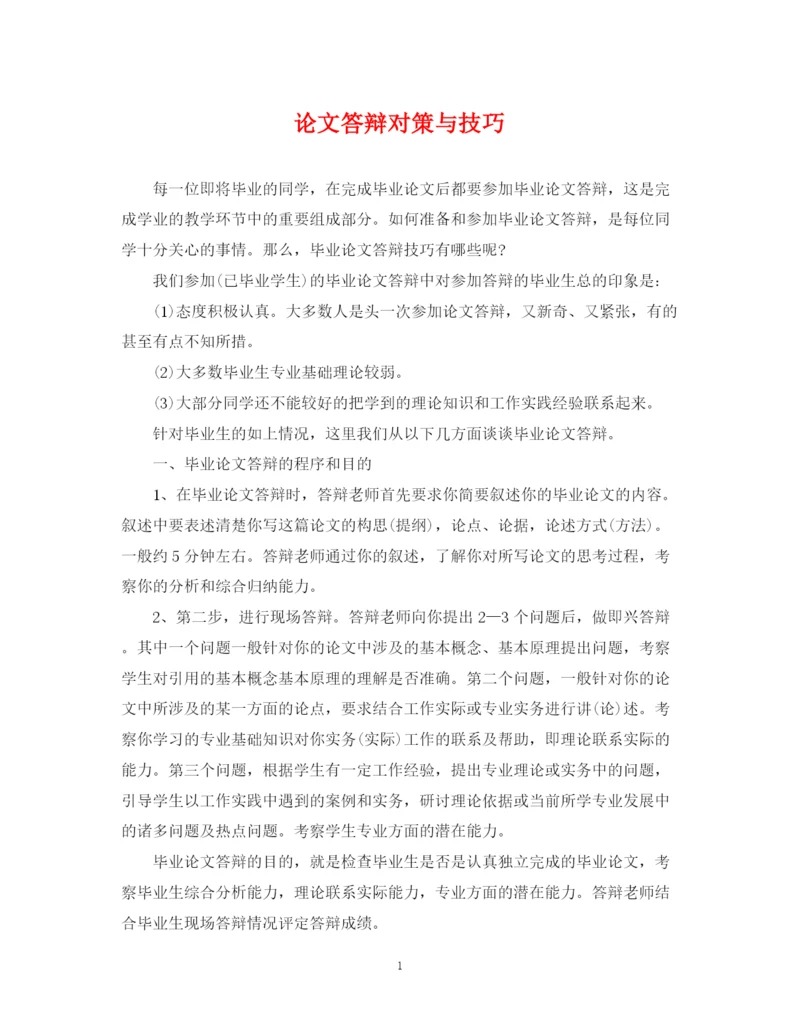 2023年论文答辩对策与技巧.docx