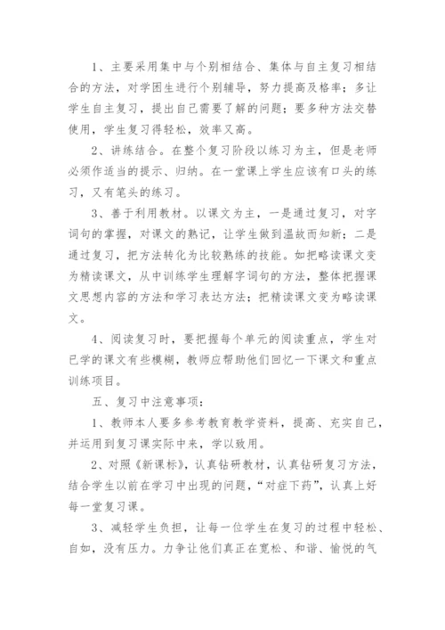 部编版四年级语文下册期末复习计划.docx
