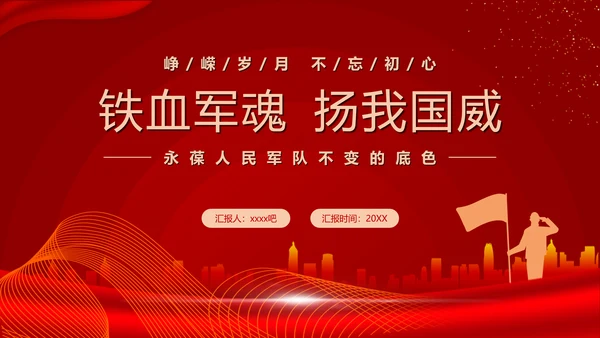 铁血军魂扬我国威建军节宣传PPT模板