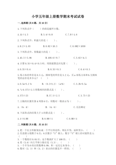 小学五年级上册数学期末考试试卷附完整答案【名师系列】.docx