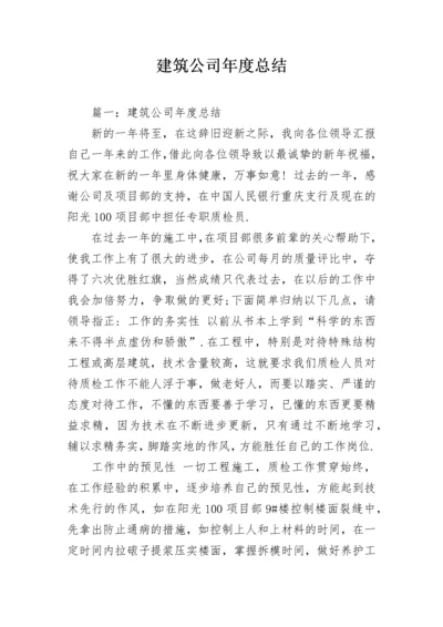 建筑公司年度总结.docx