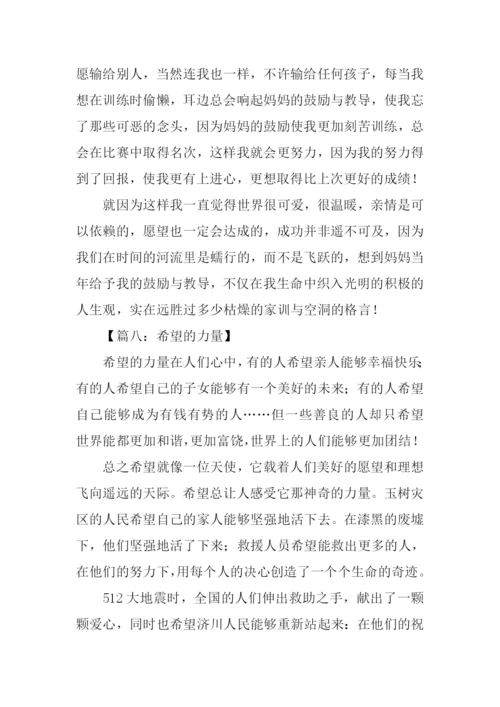 希望的力量作文.docx