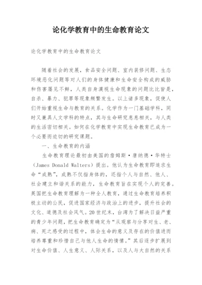 论化学教育中的生命教育论文.docx