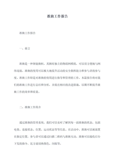 准旗工作报告