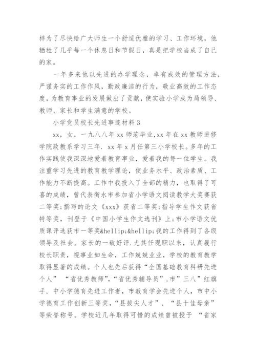 小学党员校长先进事迹材料.docx