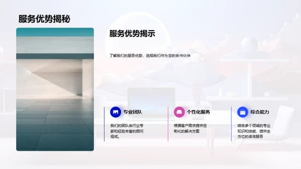 专业咨询服务揭秘