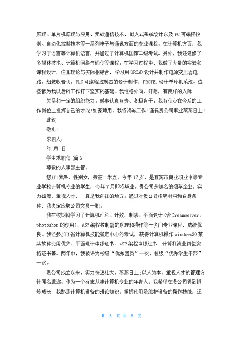 关于学生求职信集合九篇