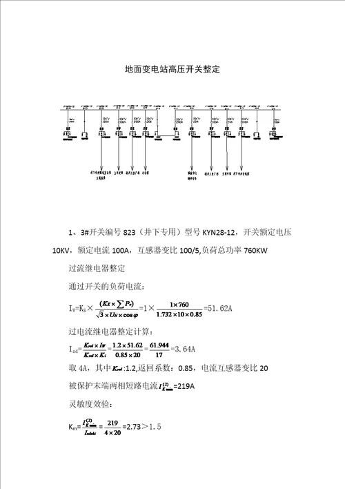 地面变电所整定计算