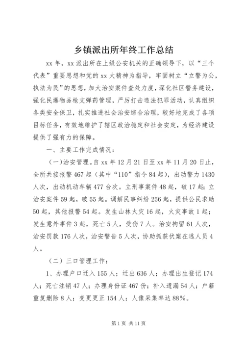 乡镇派出所年终工作总结.docx