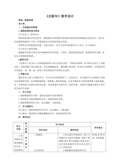 【新教材】人音版（2024）一年级上册第六单元《过新年》（情景表演）教案