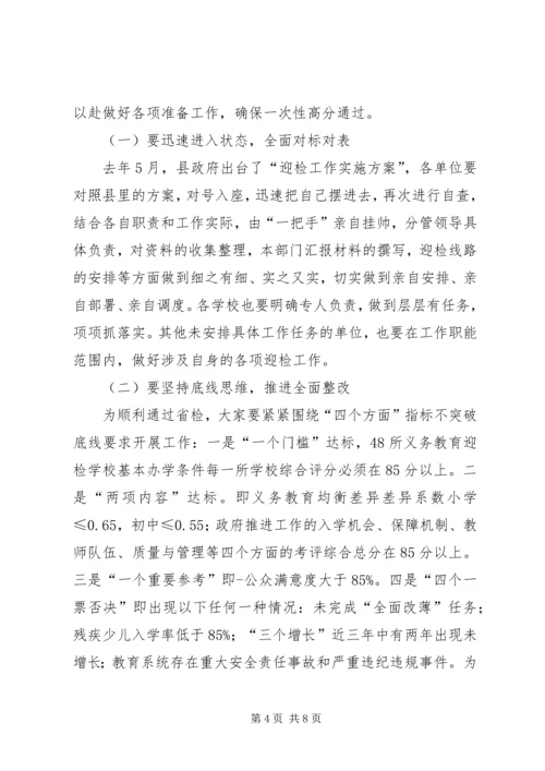 在全县义务教育均衡发展迎省检工作调度会上讲话.docx