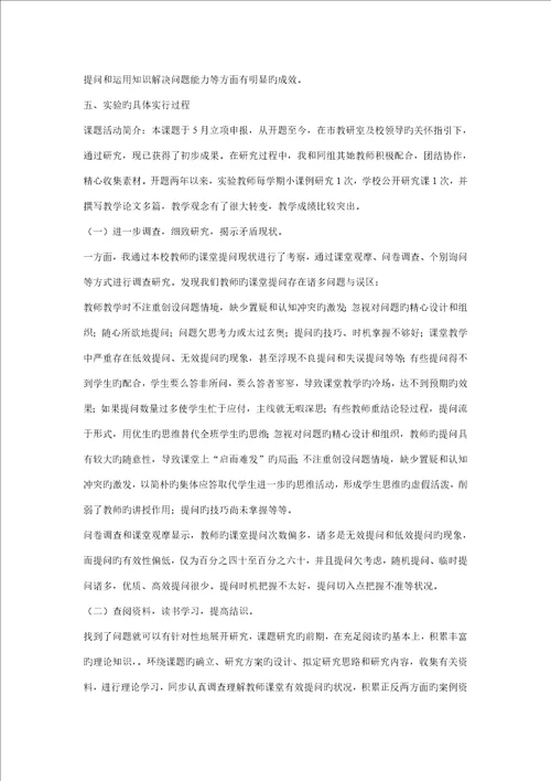 小学语文课堂提问有效策略专题研究报告
