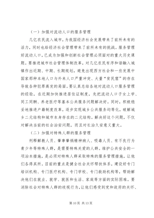 何增科：深化十大社会管理体制改革的具体构想.docx