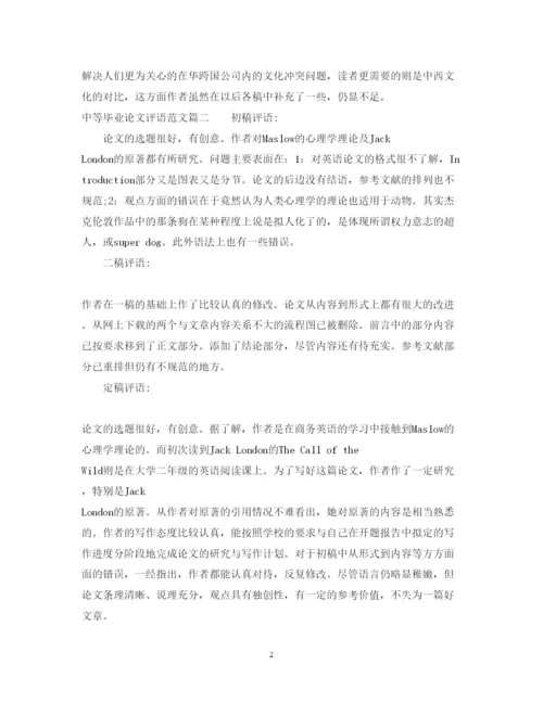 2022年中等毕业论文评语范文.docx