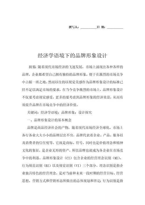 经济学语境下的品牌形象设计