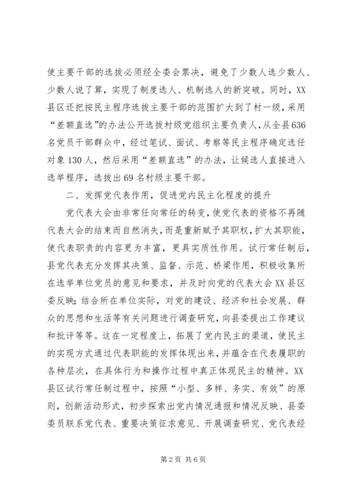 对于如何扩大党内民主的调查.docx