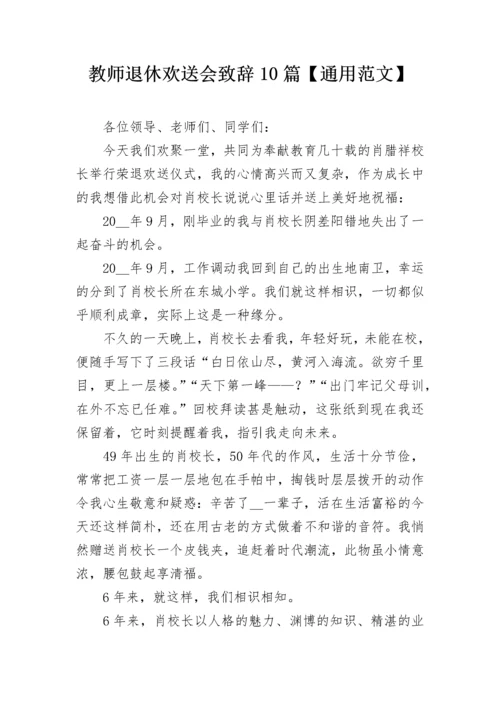 教师退休欢送会致辞10篇【通用范文】.docx