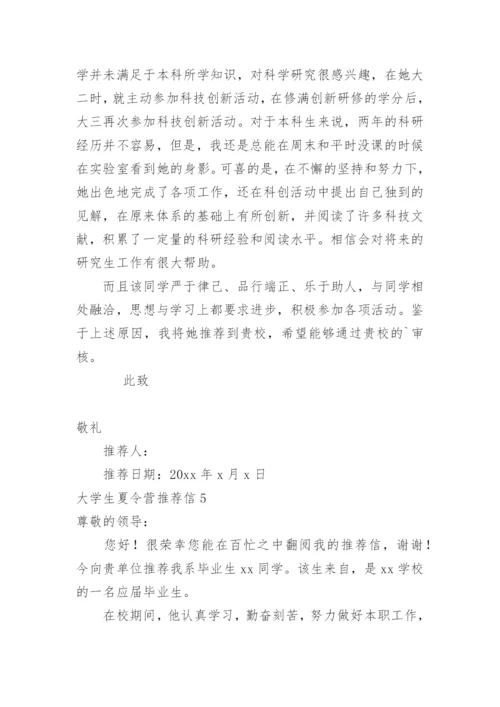 大学生夏令营推荐信.docx