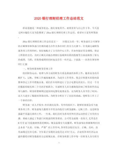 精编之银行理财经理工作总结范文.docx