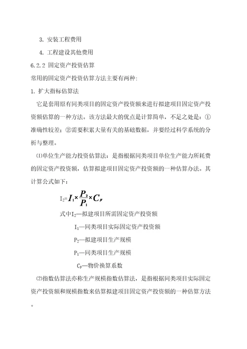 建设项目投资估算与筹资方案评