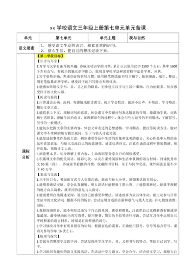 统编版语文三上第七单元 整体备课规划