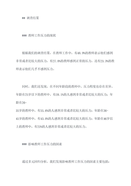 教师工作压力调研报告