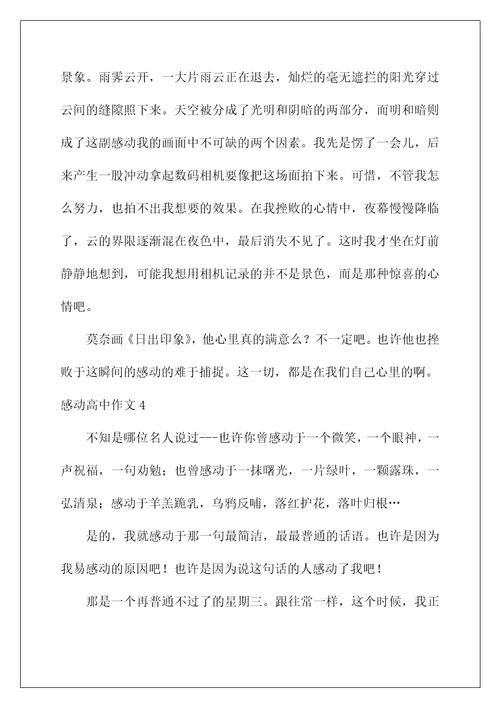 2022感动高中作文
