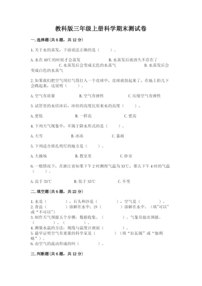 教科版三年级上册科学期末测试卷精品（全优）.docx