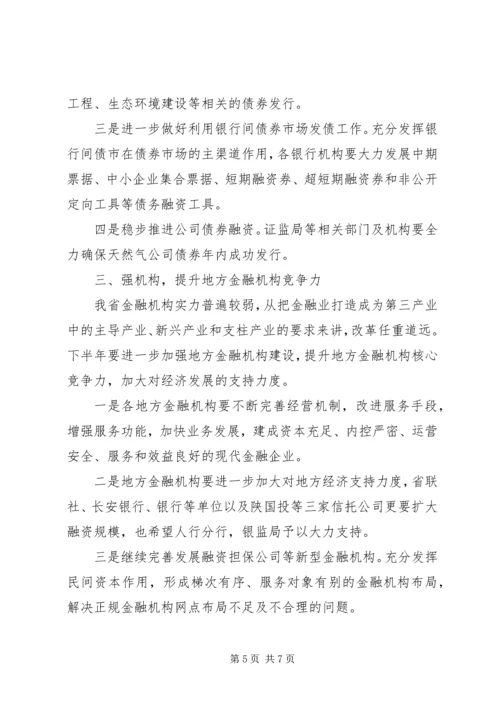 半年度金融经济分析会及其系统工作会讲话.docx