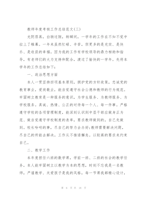 教师年度考核工作总结范文7篇.docx