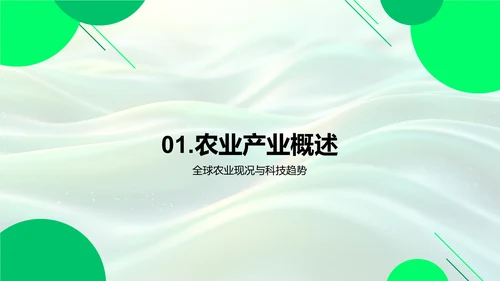 农业科技投资指南PPT模板