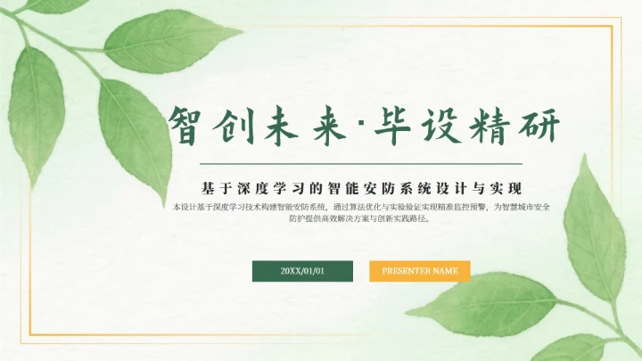 绿色水彩小清新智创未来毕设精研答辩PPT模板