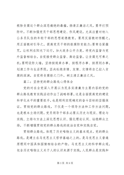 坚持党的群众路线心得体会3篇 (2).docx