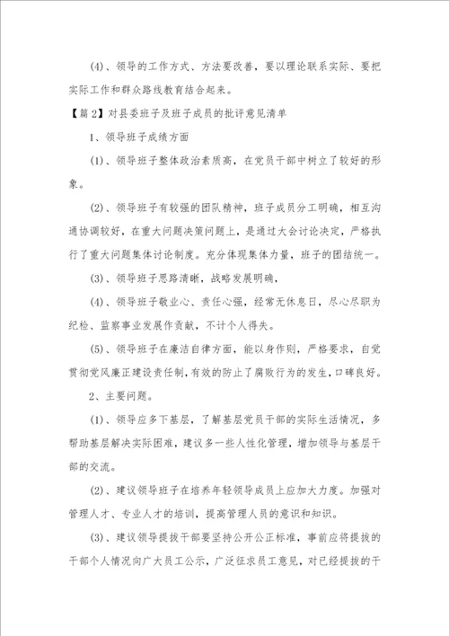 对县委班子及班子成员的批评意见清单范文精选3篇