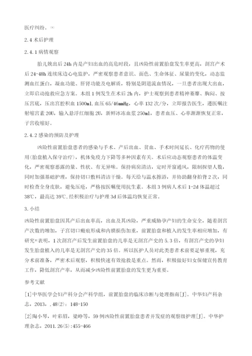 凶险性前置胎盘的观察与护理.docx