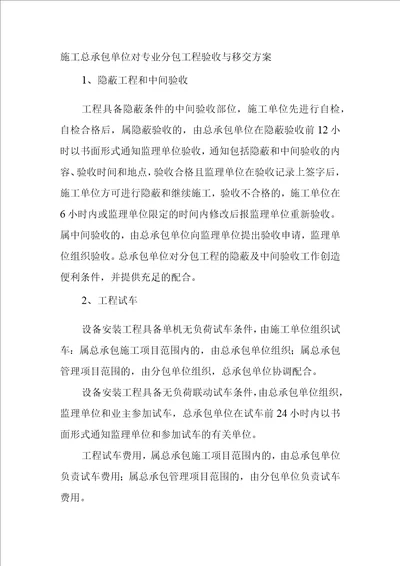 施工总承包单位对专业分包工程验收与移交方案