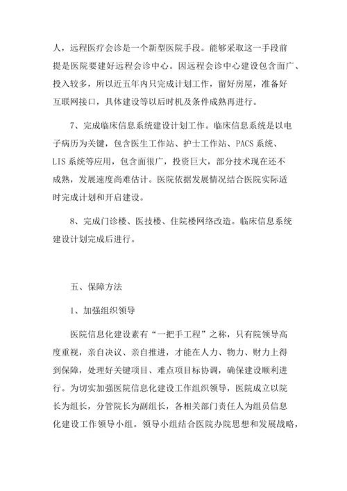 医院信息化建设发展规划方案.docx