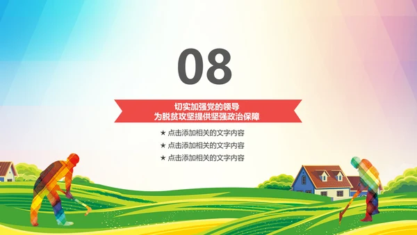 新农村精准扶贫开发脱贫攻坚战PPT模板