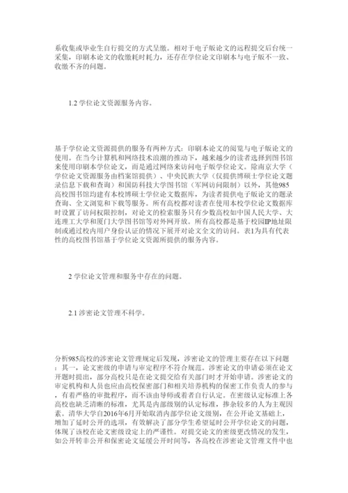 【精编】国内高校学位论文管理与服务研究.docx
