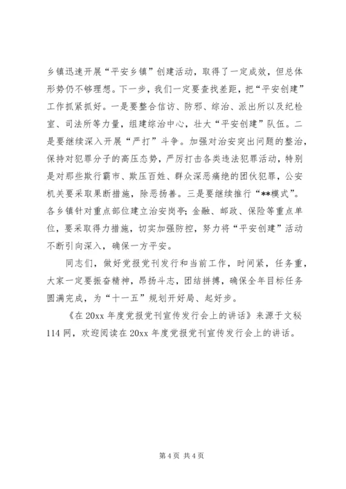 在年度党报党刊宣传发行会上的讲话.docx
