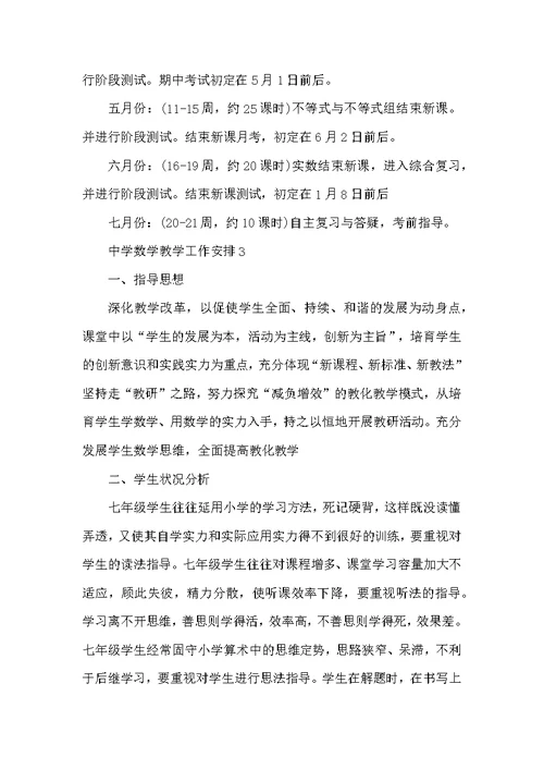 中学数学教学工作计划5篇