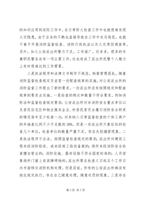 做好农村公安派出所消防监督工作的一点建议 (5).docx