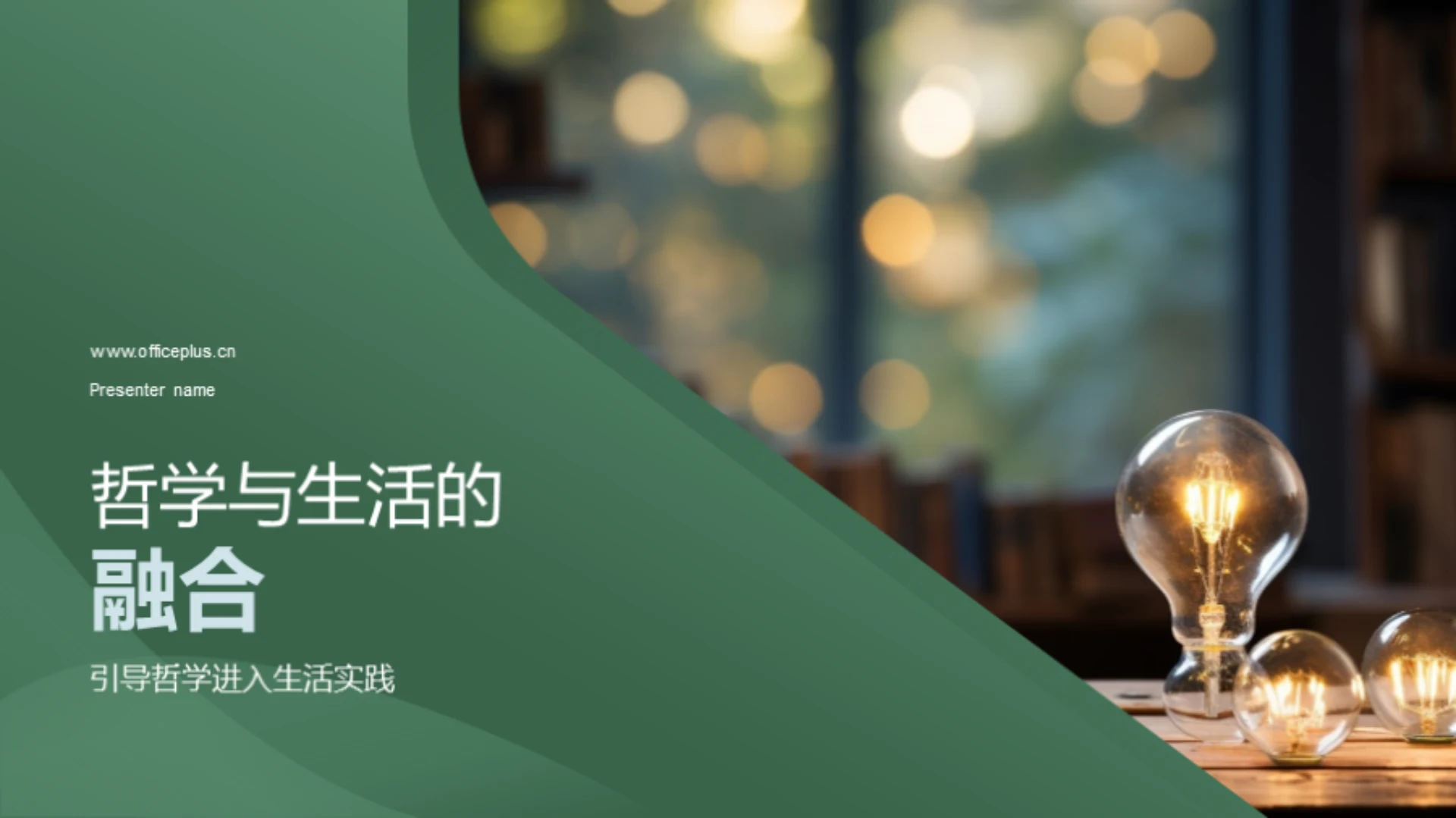 哲学与生活的融合