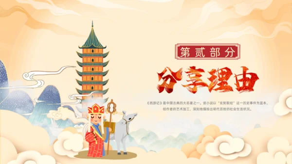 西游记读书分享班会通用PPT模板课件
